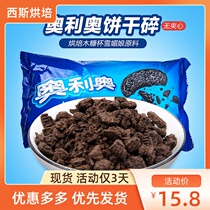 Oreo crushed cookies crushed 400g milk tea shop special wooden bran cup powder Commercial affordable baking dessert raw materials