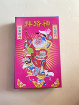 Worshiping the road God Jinbai Road God open door combination set burning paper