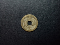 Light Tongbao Baoyuan Bureau that accompanies the fidelity original Huang not circulation condition very beautiful diameter 2 28cm