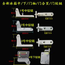 Refrigerator parts accessories Open the door Refrigerator hinge for little Swan Hualing Middle door shaft Door hinge Door hook Midea