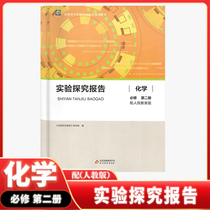 Genuine Spot High School Teaching Assistant Chemistry Experimental Inquiry Report Brochure Compulsory second register of people teaching edition high school experimental inquiry report album of the teaching version textbooks Physical textbooks Beijing Education Press