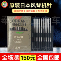 Imported organ DPx5kn needle industrial sewing machine needle anti-hole tacking car keyhole machine Japan