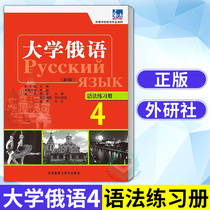 External Research Society Genuine University Russian 4 4th Book Grammar Exercise Brochure Russian self-learning starter teaching materials Zero basic books Higher school Russian language teaching materials Russian teaching materials Russia