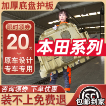 Suitable for Honda 10th generation Civic Accord New fit CRV Binzhi XRV Feng Fan engine lower shield chassis armor