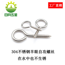 Authentic 304 stainless steel sheep eye self-tapping screw self-tapping ring screw screw with loop hand screw