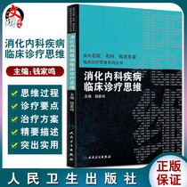 Clinical diagnosis and treatment thinking of gastroenterology diseases Well-known experts in domestic famous hospitals and famous departments Clinical diagnosis and treatment thinking series series Editor-in-chief Qian Jiaming Peoples Health Publishing House 9787117150149