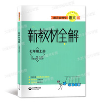 Follow the name Division School of Language New teaching material Whole solution Language seventh grade Upper register 7 grade First semester Shanghai Education Press System of the new teaching materials assorted in the first semester