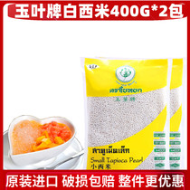2 bags of Thailand imported jade leaf white sago small sago 400g*2 Coconut milk sago raw materials Milk tea ingredients