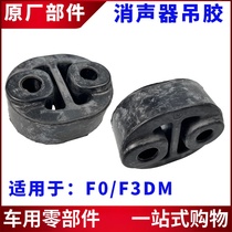 Suitable for BYD F0 silencer hanging glue hanging ear F3DM exhaust pipe buffer rubber rubber hanging glue accessory