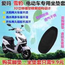 Aima TDR2013Z snow leopard special cushion cover common self-propelled electric motorcycle saddle cover waterproof