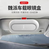 Suitable for Great Wall Wei Peiwey V5 V6 vvv7 cannon Euler Black Cat Tank 300 car glasses case modification