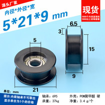  Pulley H groove wheel I-shaped flat groove rolling pom polyoxymethylene plastic coated 695zz bearing 5*21*9