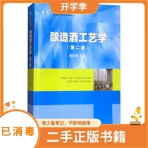 Brewing Technology Second Edition 2nd Edition Gu Guoxian China Light Industry Press