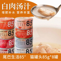 Tail life ° degree Canned Cat white meat soup fattening and replenishing water nutrition cans 8 flavors cat snacks 85g * 8 cans