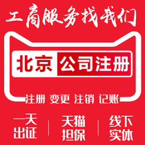 Beijing company registered agent business license agent bookkeeping tax return address industrial and commercial change cancellation abnormal solution