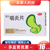 Wu Tai pharyngitis tablets 30 tablets antipruritic chronic pharyngitis irritating cough clearing heat and detoxifying laryngitis sound
