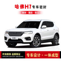Harvard Haval H7 H7L modified special car sealing strip door equipped with sound insulation strip