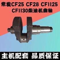 Regular Chai Changfa CF25 CF28 CF1125 CF139 CF139 crankshaft single cylinder diesel engine accessories