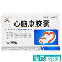 Hengdi Xinnaokang Capsules 0 25g * 60 boxes of chest pain dizziness chest tightness pre-heart area headache coronary heart disease angina pectoris cerebral arteriosclerosis blood circulation blood stasis relief pain