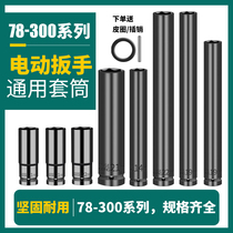 Electric wrench sleeve head lengthened 8-24X77MM board head 1 2 shermen 19 22 17 hexagon socket