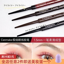  Japan CANMAKE Ida chocolate 1 5mm Ultra-fine silky waterproof eyeliner Glue pen Brown black wine red anti-halo