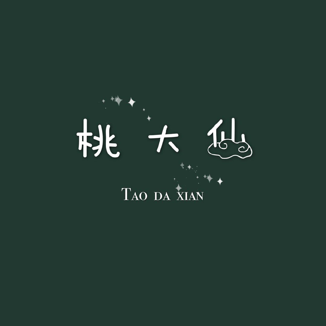 桃大仙庄里坚果铺