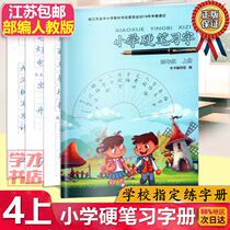 Genuine 2020 edition of the new elementary school pen penmanship fourth grade Language portion series Pep Primary 4 fourth grade Chinese hard learning calligraphy book Jiang Jiangsu pen miao hong practice copybook