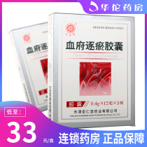 As low as 33 boxes) Safflower brand Xuefu Zhuyu Capsules 0 4G * 36 boxes of chest pain caused by Qi stagnation and blood stasis headache fever upset insomnia irritability irritability