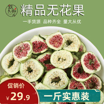 Dried figs 500g bulk Xinjiang figs non-freeze-dried flower fruit tea soaking water-free flower tea health tea