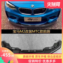 BMW M2F87 modified small surround carbon fiber MTC front lip rear lip rear corner side skirt rear wing front bumper air knife