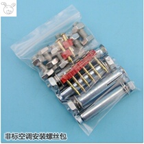 ~ Air conditioning installation national standard stainless steel expansion screw package set bracket fixed rose screw nut bolt steel nail