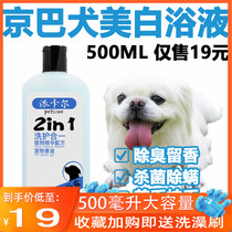 Pikal Lions Beijing Canine Dogs Special Dogs Body Wash of the Baths of the Baths 500ML Whitening Caterpillar Miticide