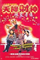 Disc player DVD (God of Fortune) Ouyang Zhenhua Chen Miaoying 20 episodes 1 disc