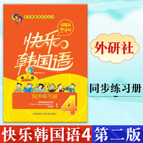 External Research Society Genuine Happy Korean 4 Sync Exercise Book Second Edition Happy Korean Language Series series Korean Books Zero Basic Self-learning Korean Language Zero Basic Entry Self-learning Teaching Materials Books Korean