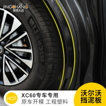 Suitable for Volvo xc60 fender rear wheel modification volvoxc60 special rear door decorative protection upgrade