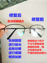 Old glasses polished and blue-green film myopia lens refurbished repair to remove scratches and grind professional frame replacement