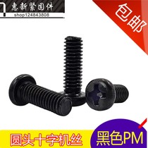 Black round head Phillips screw PM machine tooth screw black pan head machine wire M4 * 4 5*6 7-45mm