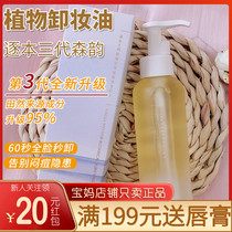 Three generations of plant Unloading Makeup Oil Face Deep Clean Makeup Remover Water Student Parity