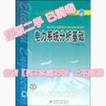 Genuine ② Second-hand Power System Analysis basis Wei Gang China Electric Power Press 9787508340739