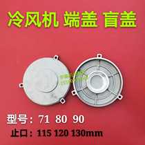 Cold blower end cover blind cover 80 90 motor rear end cover sealing shield cover 1 5KW cold blower water tower cover