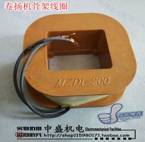 Skeleton Coil MZD1-100 200 Brake Coil Winch Coil Transformer Compensator Coil