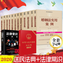 14 volumes of Civil Code 2020 law books A full set of practical versions of Chinese legal common sense all-knowledge Daquan basic knowledge new version of the Constitution general Provisions of the Civil Law marriage law new intellectual property rights labor law and regulations company