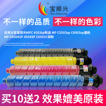 Bao Shunxing for Ricoh MPC4503SP large capacity Toner C5503SP C6003SP C6004SP C4504SP high-capacity color powder compound