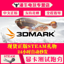 PC genuine Chinese steam software graphics card test run points 3DMark Country gift Man Niu game