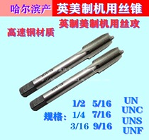 Direct selling domestic Harbin high-speed steel British American machine with tap tap tap 16 points 7-12 teeth 2 points to one