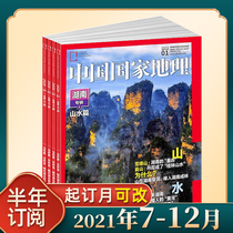 (Half-year subscription) China National Geographic Magazine will default from July to December in 2021. The total number of 6 issues can be changed to take a message for a few months.