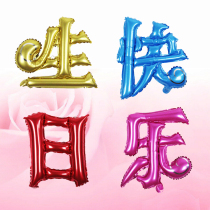 Creative children Chinese character Happy Birthday aluminum film letter birthday decoration balloon adult party scene layout