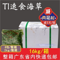 Whole box of TL brand Shunfu instant Chinese seagrass sushi flavor pay seasoned fast-food wakame commercial 2kg * 8 packs