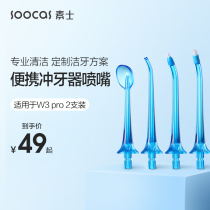 Su Shi W3 Pro electric tooth punch replacement nozzle Orthodontic standard tongue coating periodontal bag water floss accessories 2 pcs