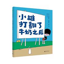 The hardcover picture book Xiao Xiong knocked over the milk after the magic image picture book kingdom series day] and Chuan Kenji Takeuchi's painting cartoon cartoon story children